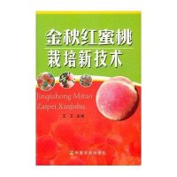 【新华书店】正版 金秋红蜜桃栽培新技术王卫9787109158566中国农业出版社 书籍