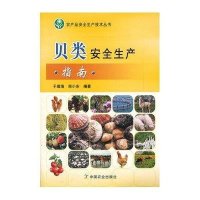 [新华书店]正版 贝类安全生产指南&lt;农产品安全生产技术丛书&gt;9787109161511中国农业出版社 书籍