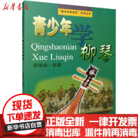 【新华书店】正版 青少年学柳琴顾锦梁上海音乐出版社9787805538921 书籍