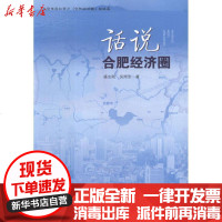 [新华书店]正版 话说合肥经济圈盛志刚9787565006708合肥工业大学出版社 书籍