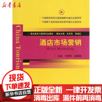 [新华书店]正版 酒店市场营销刘晓琳9787503245312中国旅游出版社 书籍