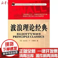 [新华书店]正版 波浪理论经典艾略特9787806887363天津市社会科学院出版社 书籍