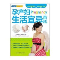 【新华书店】正版 孕产妇生活宜忌百科陈宝英9787543949898上海科学技术文献出版社 书籍