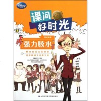 [新华书店]正版 课间好时光:强力胶水美国迪士尼公司上海科学技术文献出版社9787543951952 书籍