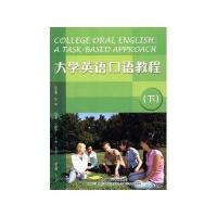 [新华书店]正版 大学英语口语教程(下)陆军9787513516945外语教学与研究出版社 书籍