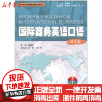 [新华书店]正版 国际商务英语口语(第3版)(附送光碟1张)冼燕华暨南大学出版社9787566800916 书籍