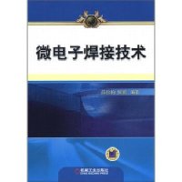 [新华书店]正版 微电子焊接技术薛松柏9787111372189机械工业出版社 书籍