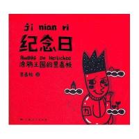 [新华书店]正版 纪念日:涂鸦王国的黑荔枝黑荔枝上海人民出版社9787208105386 书籍