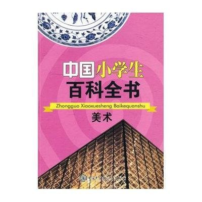 [新华书店]正版 中国小学生百科全书.美术《中国小学生百科全书》编委会9787500086055中国大百科全书出版社 书