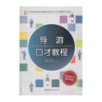 [新华书店]正版 导游口才教程无9787504740342中国财富出版社 书籍