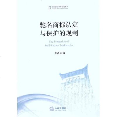 [新华书店]正版 驰名商标认定与保护的规制祝建军法律出版社9787511825780 书籍