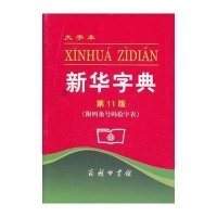 [新华书店]正版 新华字典(大字本1版)商务印书馆商务印书馆9787100079273工具书