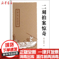 [新华书店]正版 二刻拍案惊奇/[明]凌濛?[明]凌濛初上海古籍出版社9787532561995 书籍
