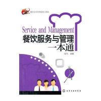 [新华书店]正版 餐饮服务与管理一本通冯飞9787122129253化学工业出版社 书籍
