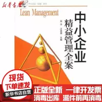 [新华书店]正版 中小企业精益管理全案况平9787122132802化学工业出版社 书籍