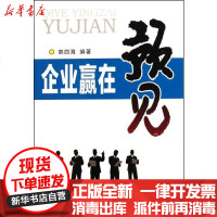 [新华书店]正版 企业赢在预见郭四海9787508272252金盾出版社 书籍