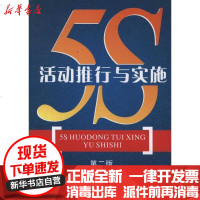 [新华书店]正版 5S活动推行与实施唐苏亚9787545410150广州经济出版社 书籍