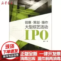 [新华书店]正版 创意.策划.操作:大型综艺活动IPO曹琳9787564133184东南大学出版社 书籍