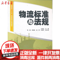 [新华书店]正版 物流标准与法规王海兰9787564212575上海财经大学出版社 书籍