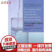 [新华书店]正版 饮用水消毒副产物形成与控制研究高乃云9787112137695中国建筑工业出版社 书籍