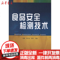 [新华书店]正版 食品安全检测技术邵兵9787504592132中国劳动社会保障出版社 书籍