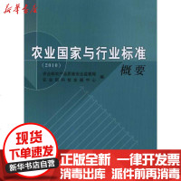 [新华书店]正版 农业  与行业标准概要(2010)   科技发展中心9787109162280中国农业出版社 书籍