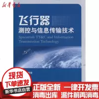 [新华书店]正版 飞行器测控与信息传输技术刘嘉兴9787118072136国防工业出版社 书籍