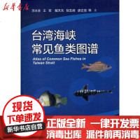 [新华书店]正版 台湾海峡常见鱼类图谱苏永全9787561537886厦门大学出版社 书籍