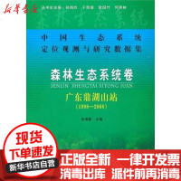 [新华书店]正版 中国生态系统定位观测与研究数据集 森林生态系统卷 广东鼎湖山站(1998-2008)张倩媚