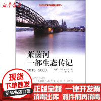 [新华书店]正版 莱茵河:一部生态传记(1815-2000)(D2辑)(美)马克?乔克9787511104625中国环境
