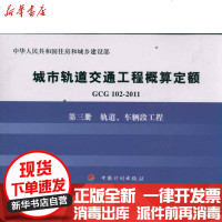 [新华书店]正版 轨道车辆段工程/GCG102-2011D3册住房和城乡建设部标准定额研究所9787802426870中