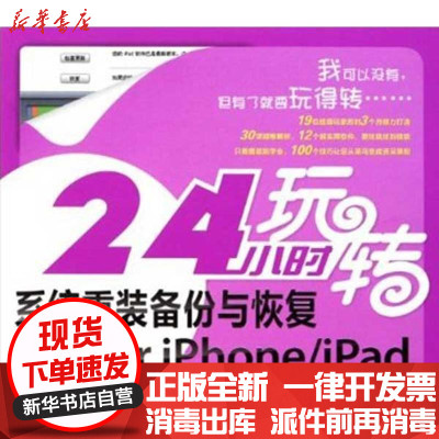 [新华书店]正版 24小时玩转系统重装备份与恢复iOS for iPhone iPad龙马工作室978711526734