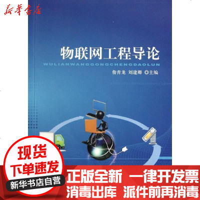 [新华书店]正版 物联网工程导论詹青龙9787512108172北京交通大学出版社 书籍