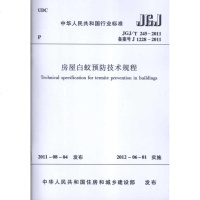 [新华书店]正版 JGJ/T245-2011房屋白蚁预防技术规程中华人民共和国住房和城乡建设部中国建筑工业出版社