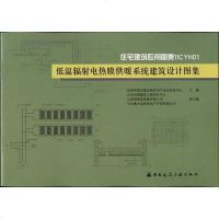 [新华书店]正版 低温辐射电热膜供暖系统工程建筑设计图集住房和城乡建设部住宅产业化促进中心其他出版社151122200