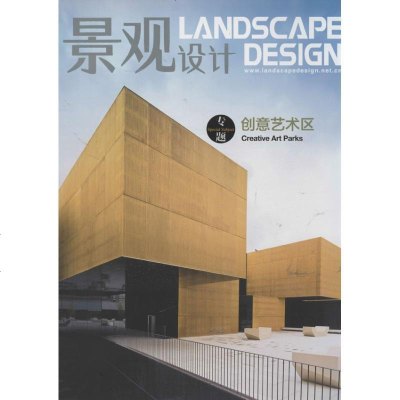[新华书店]正版 景观设计 :创意艺术区(2013.3)本社其他出版社16727460 书籍