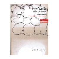 [新华书店]正版 新建构刘育东9787112135899中国建筑工业出版社 书籍