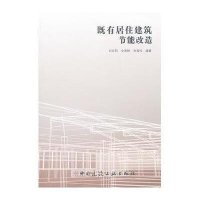 [新华书店]正版 既有居住建筑节能改造刘月莉9787112137930中国建筑工业出版社 书籍