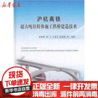 [新华书店]正版 沪杭高铁超大吨位转体施工拱桥建造技术钱桂枫9787113140700中国铁道出版社 书籍