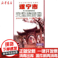 [新华书店]正版 遂宁市交通旅游图成都地图出版社9787807041016成都  出版社 书籍