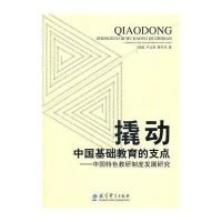 [新华书店]正版 撬动中国基础教育的支点:中国特色教研制度发展研究梁威9787504155993教育科学出版社 书籍