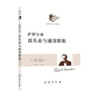 [新华书店]正版 萨缪尔森谈失业与通货膨胀[美]萨缪尔森 等商务印书馆9787100087599 书籍