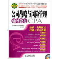 [新华书店]正版 公司战略与风险管理辅导教材CPA  《公司战略与风险管理辅导教材》编写组 编  人民邮电出版社  按