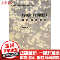 【新华书店】正版 大城市城郊一体化发展问题研究:理论·策略·案例李清娟9787208104792上海人民出版社 书籍