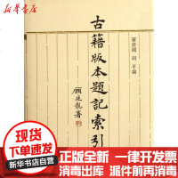 [新华书店]正版 古籍版本题记索引/罗伟国 胡平罗伟国9787561790229华东师范大学出版社 书籍