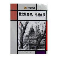 [新华书店]正版 学艺坊·墨水笔古建、民居画法张蓝9787102059204人民美术出版社 书籍