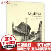 [新华书店]正版 北京胡同记忆/故园画忆系列戴程松9787507739749学苑出版社 书籍