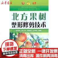 [新华书店]正版 北方果树整形修剪技术张传来9787122129864化学工业出版社 书籍
