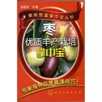 [新华书店]正版 枣优质丰产栽培掌中宝安新哲化学工业出版社9787122134509 书籍