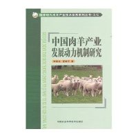 [新华书店]正版 中国肉羊产业发展动力机制研究李秉龙9787511607102中国农业科学技术出版社 书籍